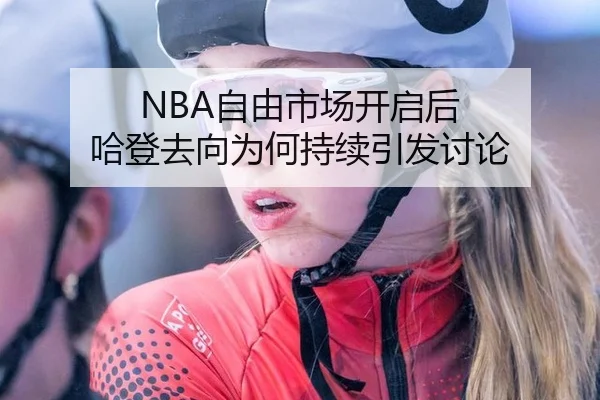 NBA自由市场开启后 哈登去向为何持续引发讨论